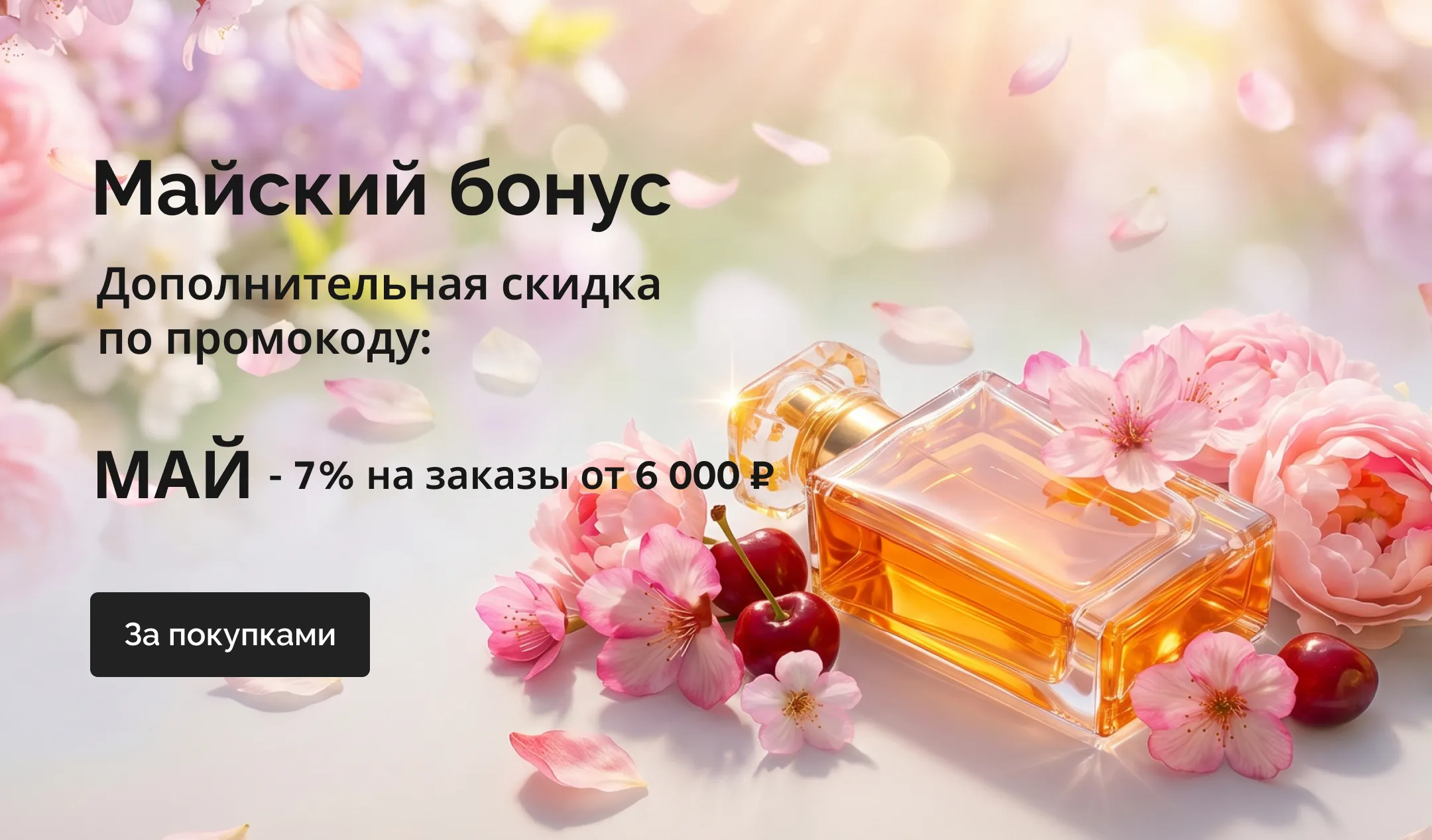 Весенняя распродажа