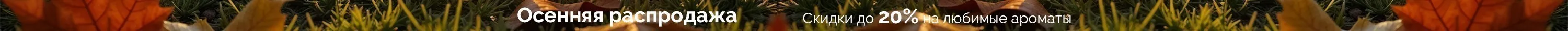 Осенняя распродажа