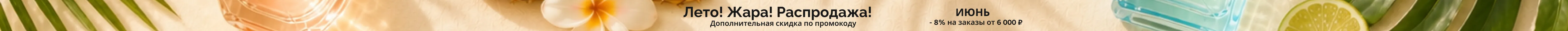 Летняя распродажа