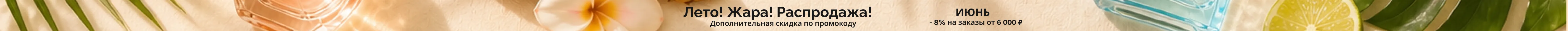 Летняя распродажа