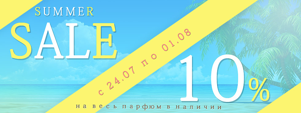 SALEная неделя: скидка 10% на парфюмерию! SALEная неделя: скидка 10% на парфюмерию!