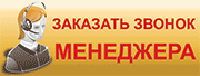 Заказать звонок менеджера Заказать звонок менеджера