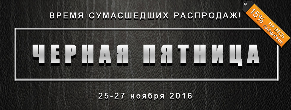Черная пятница началась! Скидка 15% на ВСЮ парфюмерию!!! Черная пятница началась! Скидка 15% на ВСЮ парфюмерию!!!