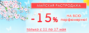 Майская распродажа: скидка 15% на весь парфюм! Майская распродажа: скидка 15% на весь парфюм!
