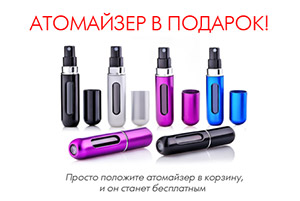 Атомайзер для парфюма в подарок за покупку! Атомайзер для парфюма в подарок за покупку!