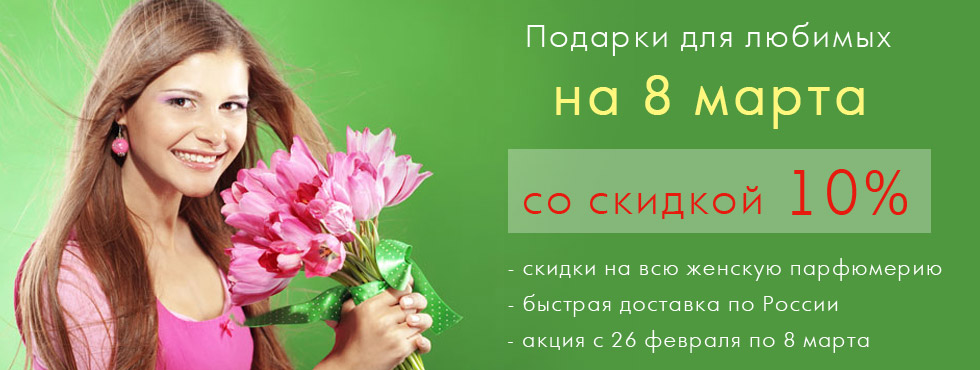 Скидки на все женские ароматы! Скидки на все женские ароматы!