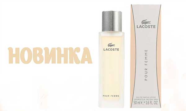 Сияющая новинка Lacoste Pour Femme Legere! Сияющая новинка Lacoste Pour Femme Legere!