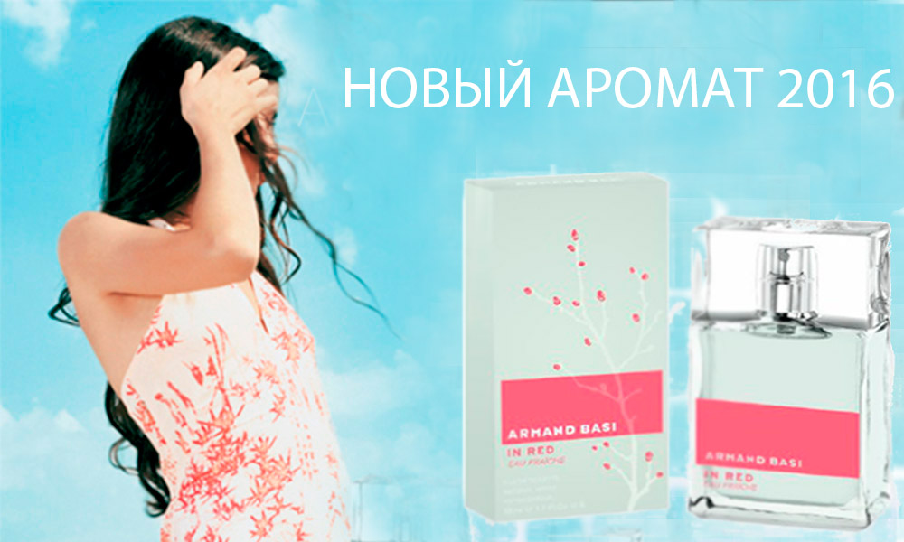Испанцы знают толк в красном: In Red Eau Fraîche - новинка от Armand Basi Испанцы знают толк в красном: In Red Eau Fraîche - новинка от Armand Basi