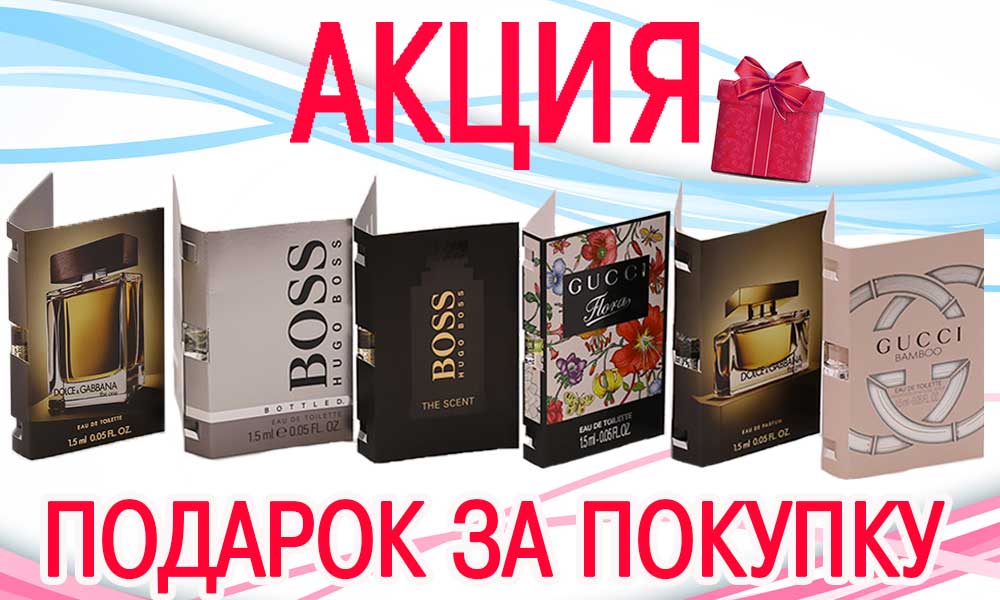 Пробник аромата в подарок при покупке! Пробник аромата в подарок при покупке!
