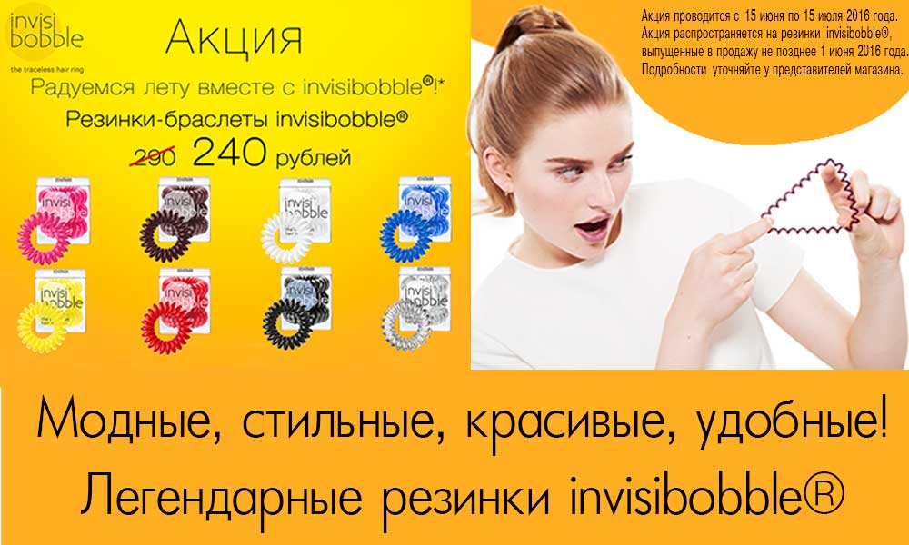 Снижаем цены на легендарные резинки Invisibobble Снижаем цены на легендарные резинки Invisibobble