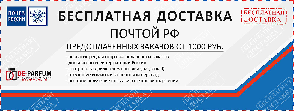 Бесплатная доставка Почтой РФ предоплаченных заказов Бесплатная доставка Почтой РФ предоплаченных заказов