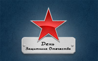 C праздником, дорогие мужчины! C праздником, дорогие мужчины!