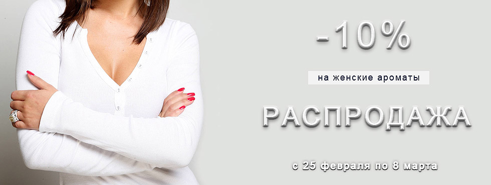 Женские ароматы со скидкой 10% в De-parfum Женские ароматы со скидкой 10% в De-parfum