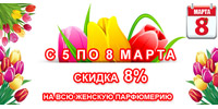Скидка 8% на всю женскую парфюмерию! Скидка 8% на всю женскую парфюмерию!