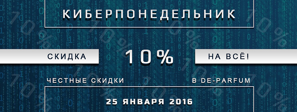 Киберпонедельник в De-parfum Киберпонедельник в De-parfum