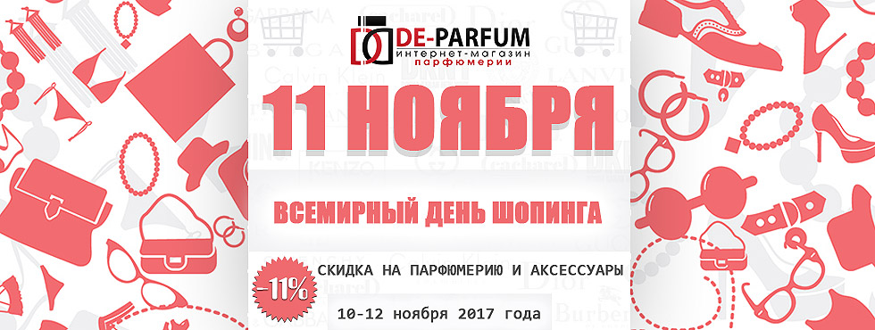 Всемирный день шоппинга 11.11 на De-parfum! Всемирный день шоппинга 11.11 на De-parfum!