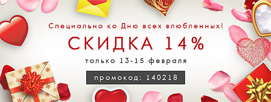 Увеличенная скидка ко Дню Влюбленных! Увеличенная скидка ко Дню Влюбленных!