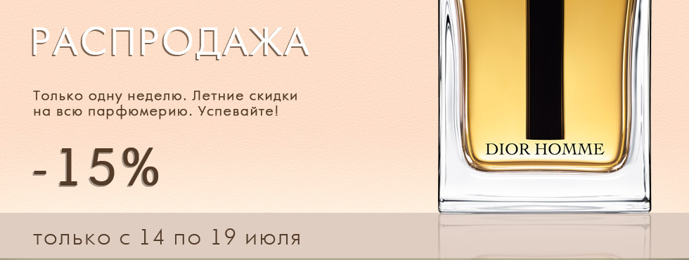 Летняя распродажа: скидка на весь парфюм - 15% Летняя распродажа: скидка на весь парфюм - 15%
