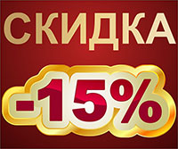 Акция! Дарим скидку 15%! Акция! Дарим скидку 15%!