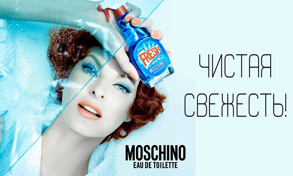 Fresh Couture - "стеклоочиститель" от Moschino Fresh Couture - "стеклоочиститель" от Moschino