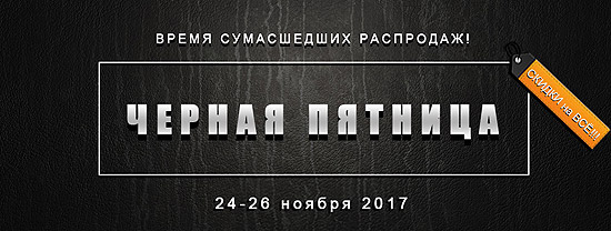 Черная пятница! Самая главная распродажа года! Черная пятница! Самая главная распродажа года!