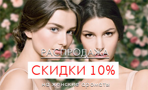 Подарки для любимых: скидки 10% на лучшие женские ароматы! Подарки для любимых: скидки 10% на лучшие женские ароматы!