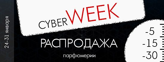 Кибернеделя в De-parfum Кибернеделя в De-parfum