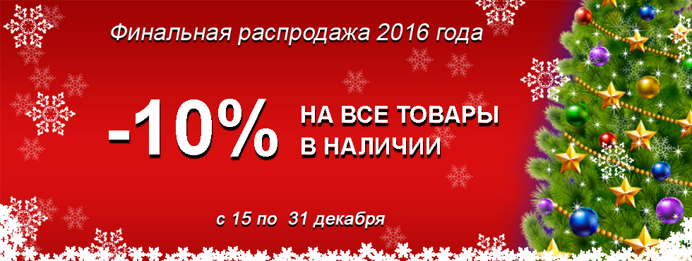 Финальная распродажа 2016! Финальная распродажа 2016!