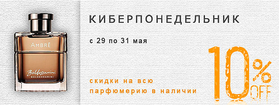 Киберпонедельник 2017: скидка 10% на парфюмерию! Киберпонедельник 2017: скидка 10% на парфюмерию!
