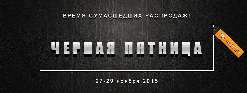 Черная пятница: скидка 15% на ВСЕ!!! Черная пятница: скидка 15% на ВСЕ!!!