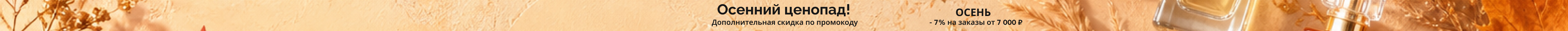 Осенняя распродажа